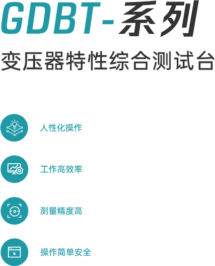 GDBT系列 變壓器特性綜合測試臺